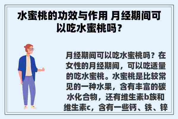 水蜜桃的功效与作用 月经期间可以吃水蜜桃吗？